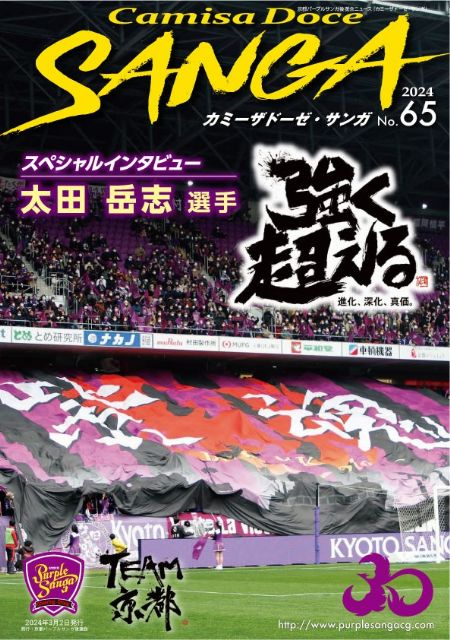京都パープルサンガ後援会 : 広報誌 カミーザドーゼ・サンガ 2024 No.65